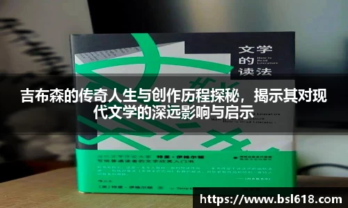 吉布森的传奇人生与创作历程探秘，揭示其对现代文学的深远影响与启示