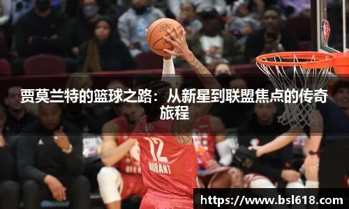 贾莫兰特的篮球之路：从新星到联盟焦点的传奇旅程