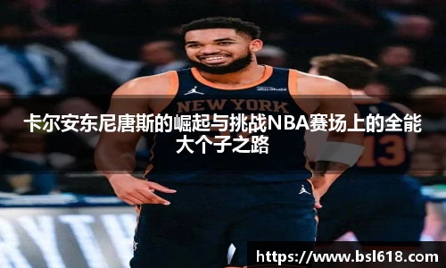 卡尔安东尼唐斯的崛起与挑战NBA赛场上的全能大个子之路