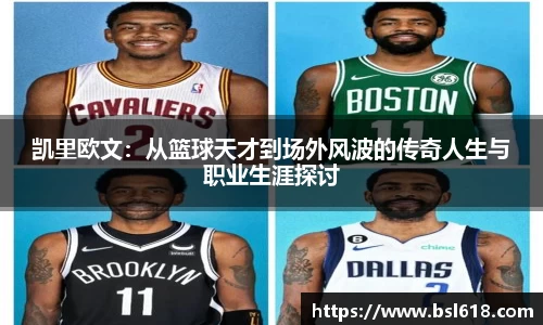 凯里欧文：从篮球天才到场外风波的传奇人生与职业生涯探讨