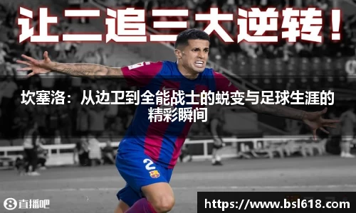 坎塞洛：从边卫到全能战士的蜕变与足球生涯的精彩瞬间