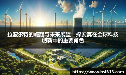拉波尔特的崛起与未来展望：探索其在全球科技创新中的重要角色