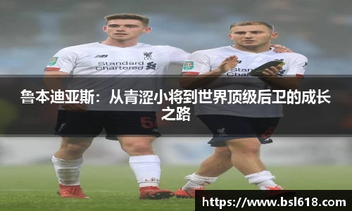 鲁本迪亚斯：从青涩小将到世界顶级后卫的成长之路