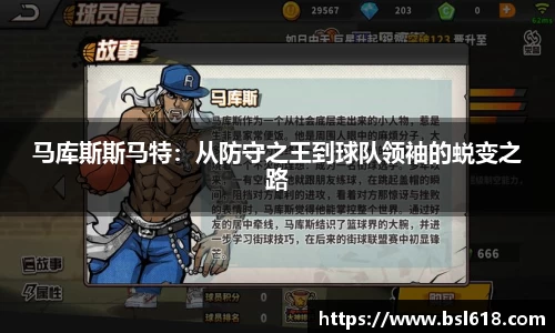马库斯斯马特：从防守之王到球队领袖的蜕变之路