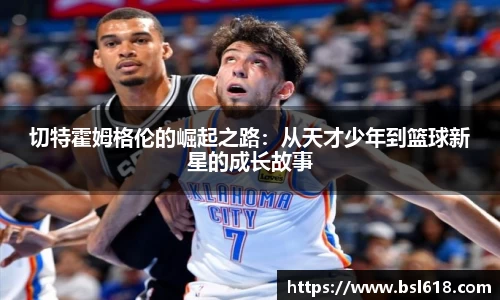 切特霍姆格伦的崛起之路：从天才少年到篮球新星的成长故事