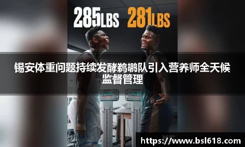 锡安体重问题持续发酵鹈鹕队引入营养师全天候监督管理