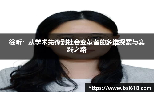 徐昕：从学术先锋到社会变革者的多维探索与实践之路