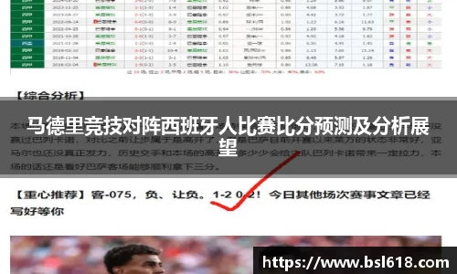 马德里竞技对阵西班牙人比赛比分预测及分析展望