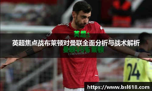 英超焦点战布莱顿对曼联全面分析与战术解析