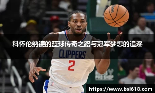 科怀伦纳德的篮球传奇之路与冠军梦想的追逐