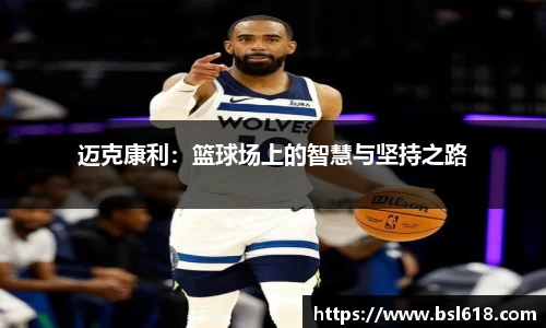 迈克康利：篮球场上的智慧与坚持之路