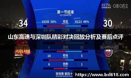 山东高速与深圳队精彩对决回放分析及赛后点评