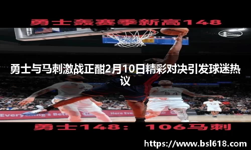 勇士与马刺激战正酣2月10日精彩对决引发球迷热议
