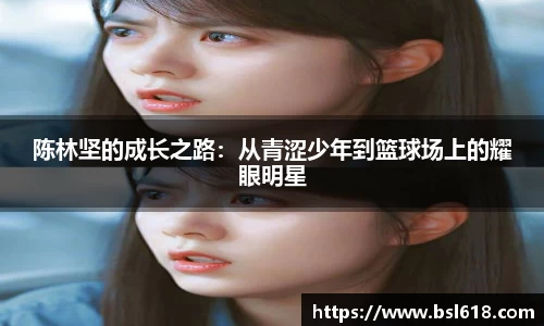 陈林坚的成长之路：从青涩少年到篮球场上的耀眼明星